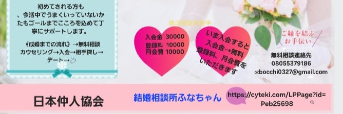 結婚相談 所 ふなちゃん(日本仲人協会の画像