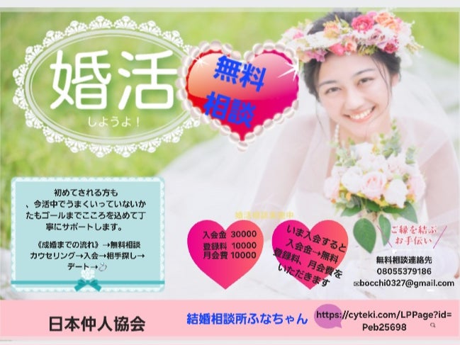 結婚相談 所 ふなちゃん(日本仲人協会の画像