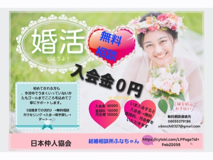 結婚相談 所 ふなちゃん(日本仲人協会の画像
